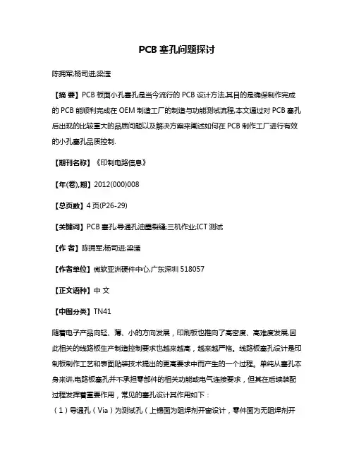 PCB塞孔问题探讨