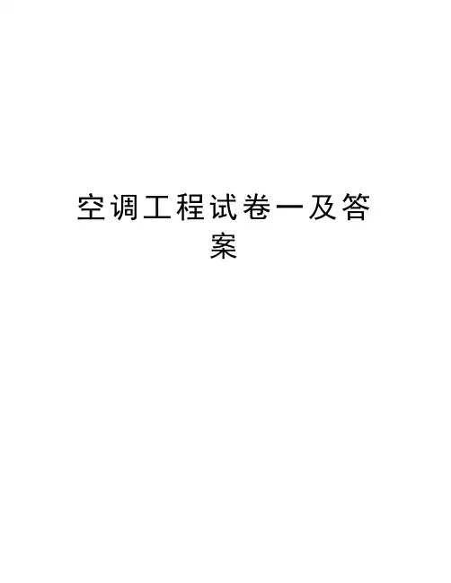空调工程试卷一及答案知识分享