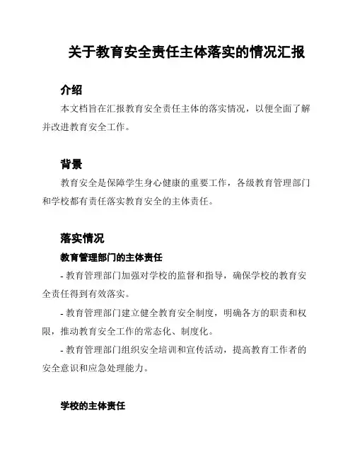 关于教育安全责任主体落实的情况汇报