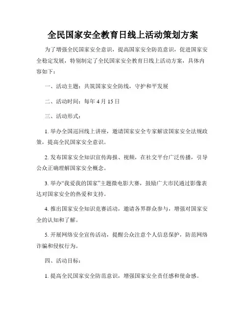全民国家安全教育日线上活动策划方案