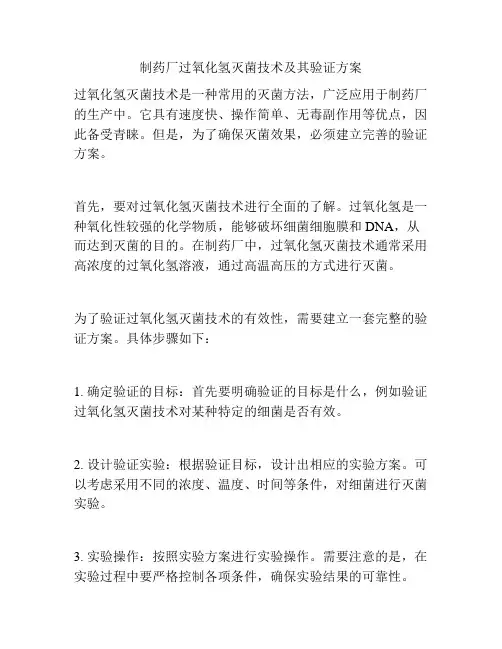 制药厂过氧化氢灭菌技术及其验证方案