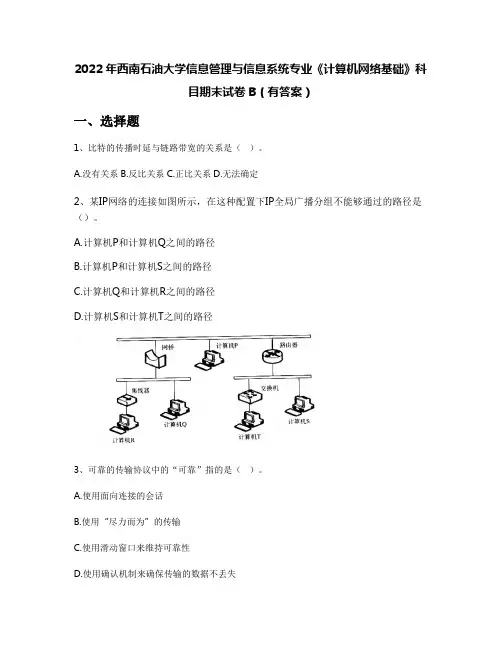 2022年西南石油大学信息管理与信息系统专业《计算机网络基础》科目期末试卷B(有答案)