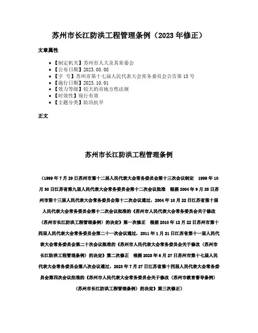 苏州市长江防洪工程管理条例（2023年修正）