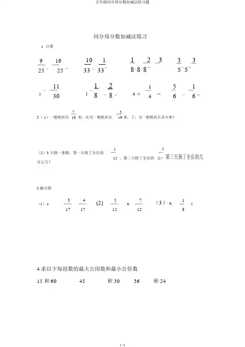 五年级同分母分数加减法练习题