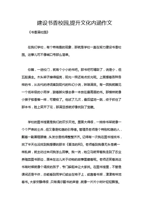 建设书香校园,提升文化内涵作文