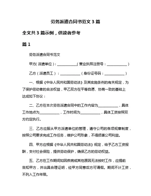 劳务派遣合同书范文3篇