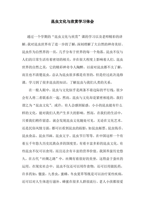 昆虫文化与欣赏学习心得