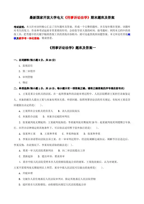 电大《刑事诉讼法学》期末题库及答案