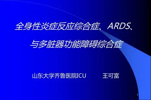 全身炎症反应综合征 PPT课件