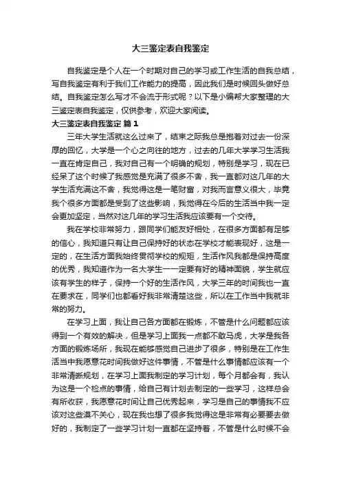 大三鉴定表自我鉴定（精选25篇）