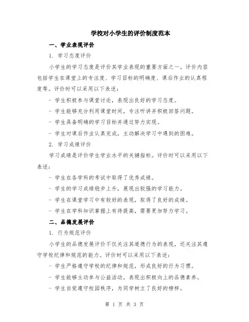 学校对小学生的评价制度范本
