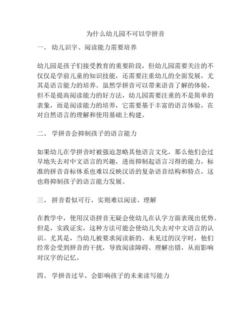 为什么幼儿园不可以学拼音的相关参考