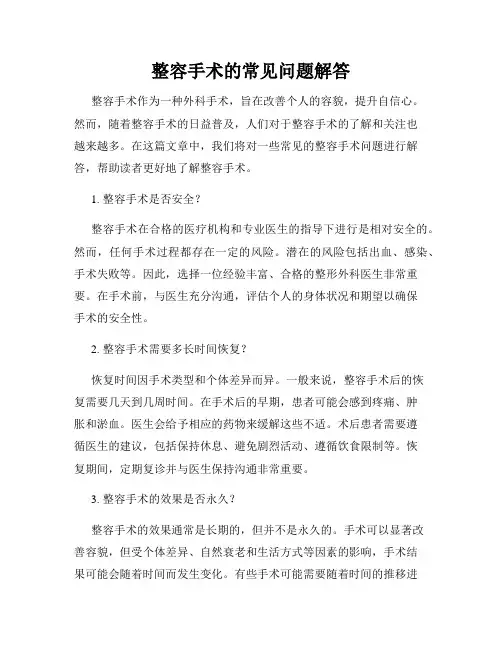 整容手术的常见问题解答