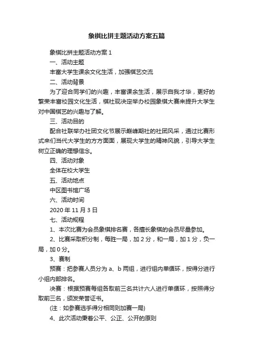 象棋比拼主题活动方案五篇