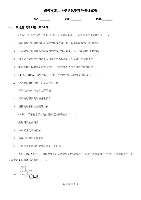 成都市高二上学期化学开学考试试卷