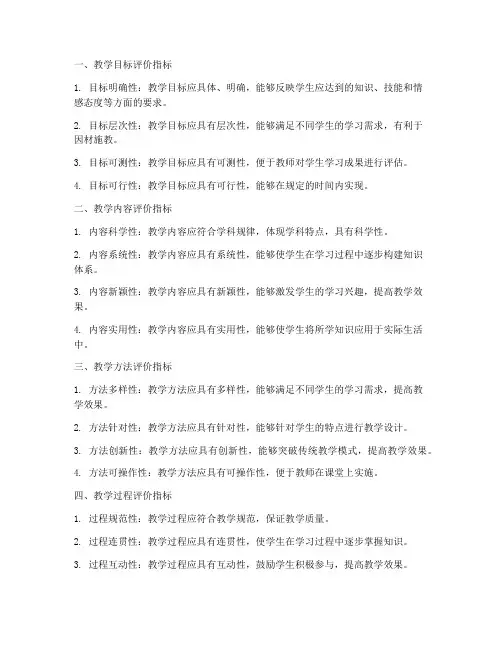 教学设计方案的评价指标
