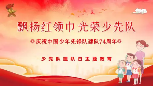 建队日主题活动PPT