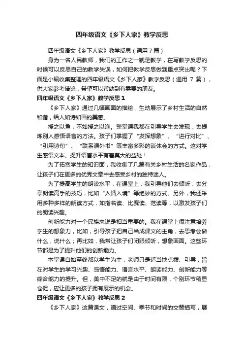 四年级语文《乡下人家》教学反思（通用7篇）