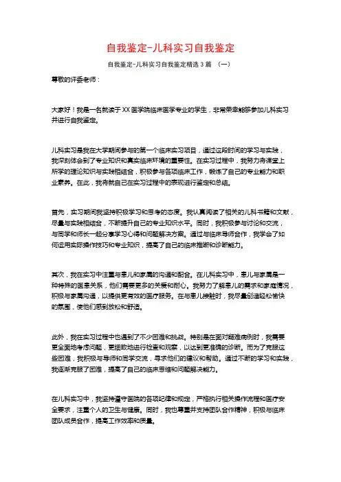 自我鉴定-儿科实习自我鉴定3篇