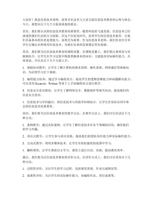 信息技术老师交流发言稿