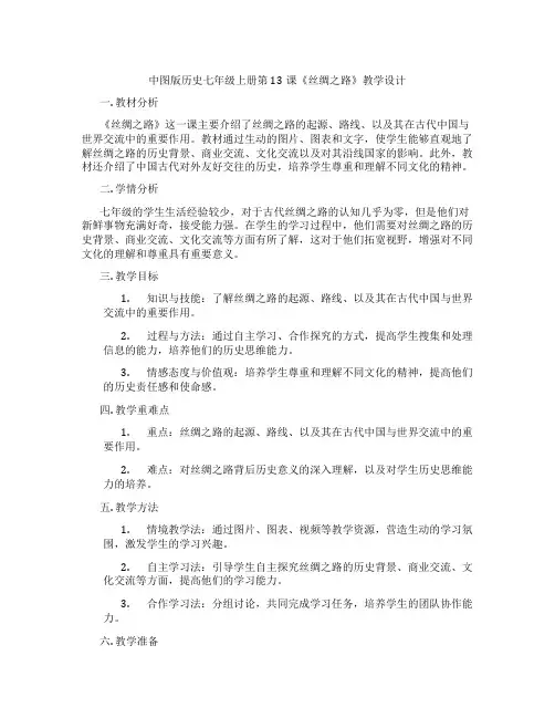 中图版历史七年级上册第13课《丝绸之路》教学设计