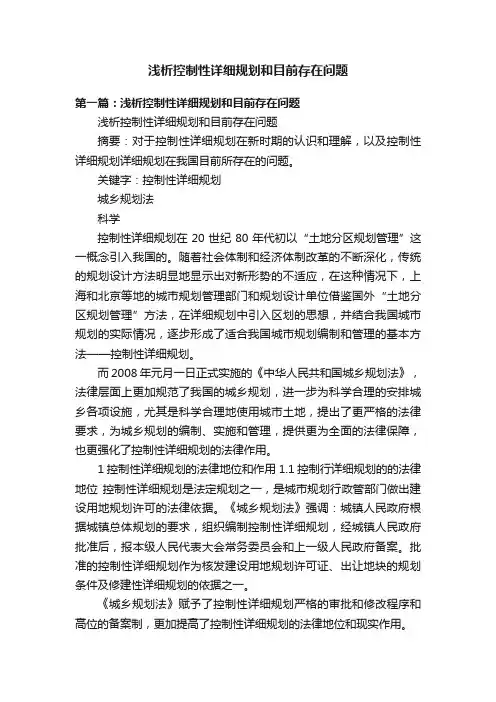 浅析控制性详细规划和目前存在问题