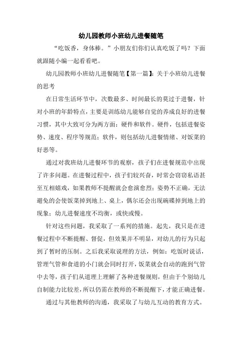最新幼儿园教师小班幼儿进餐随笔