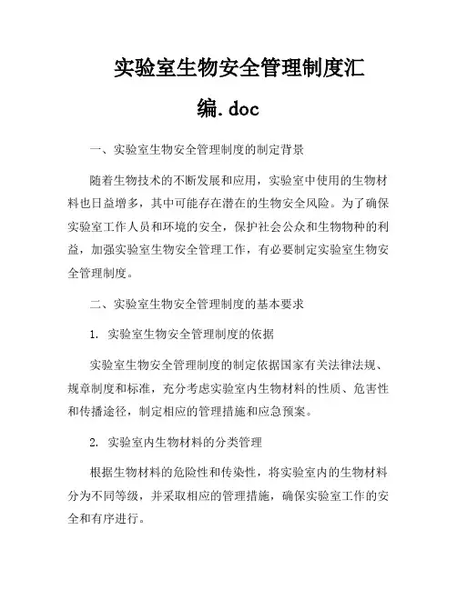 实验室生物安全管理制度汇编.doc