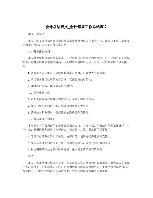 会计总结范文_会计每周工作总结范文