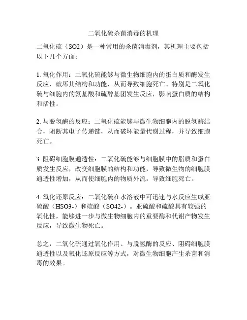 二氧化硫杀菌消毒的机理