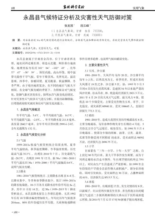 永昌县气候特证分析及灾害性天气防御对策