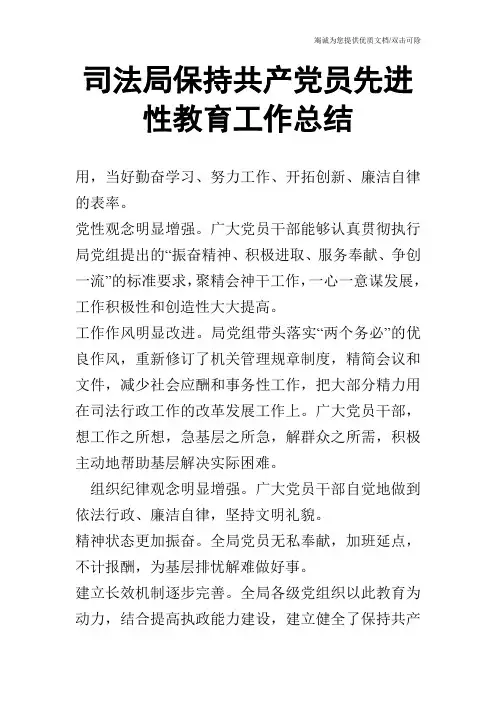 司法局保持共产党员先进性教育工作总结