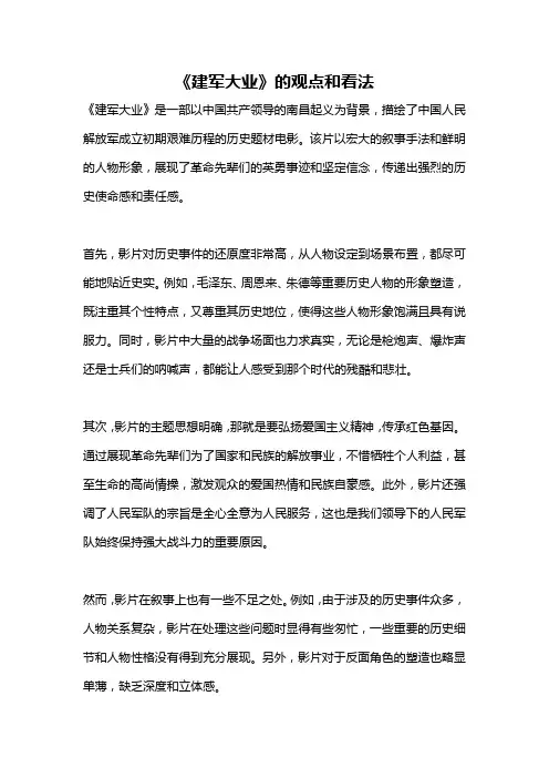 《建军大业》的观点和看法