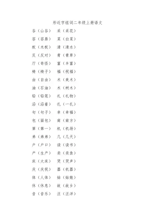 形近字组词二年级上册语文
