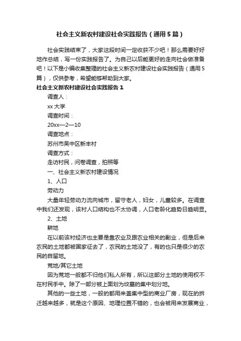 社会主义新农村建设社会实践报告（通用5篇）