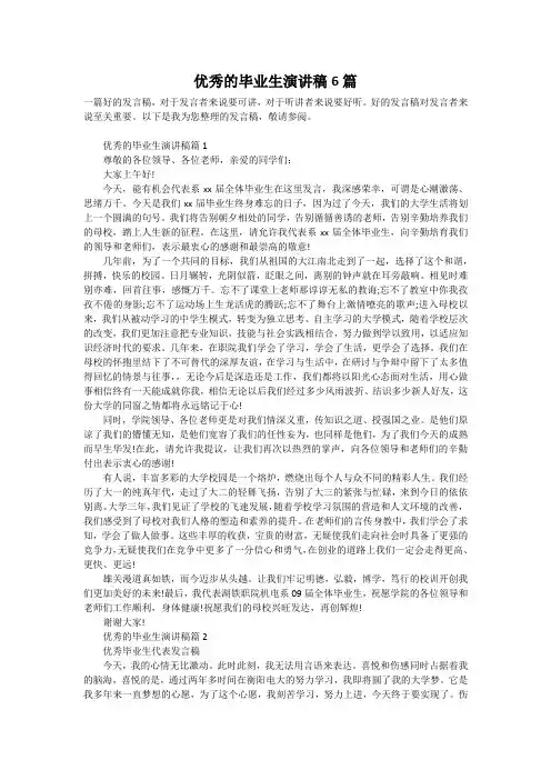 优秀的毕业生演讲稿6篇