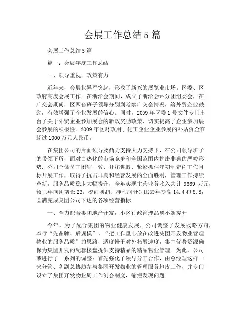 会展工作总结5篇