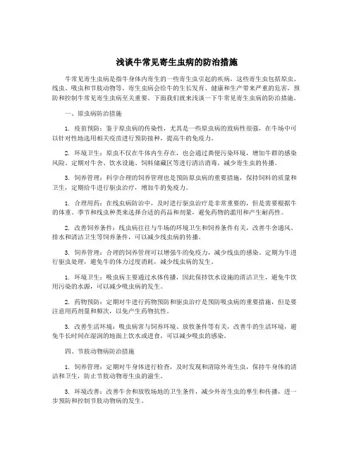 浅谈牛常见寄生虫病的防治措施