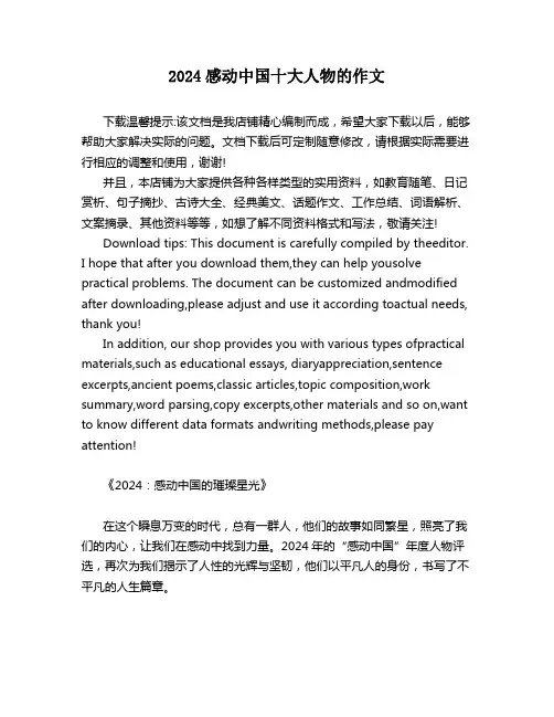 2024感动中国十大人物的作文