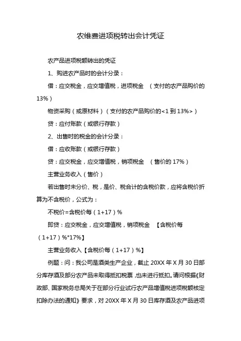 农维费进项税转出会计凭证