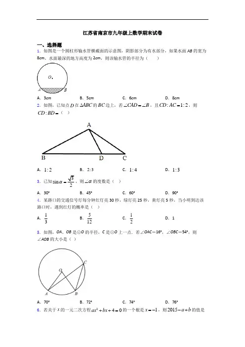 江苏省南京市九年级上数学期末试卷