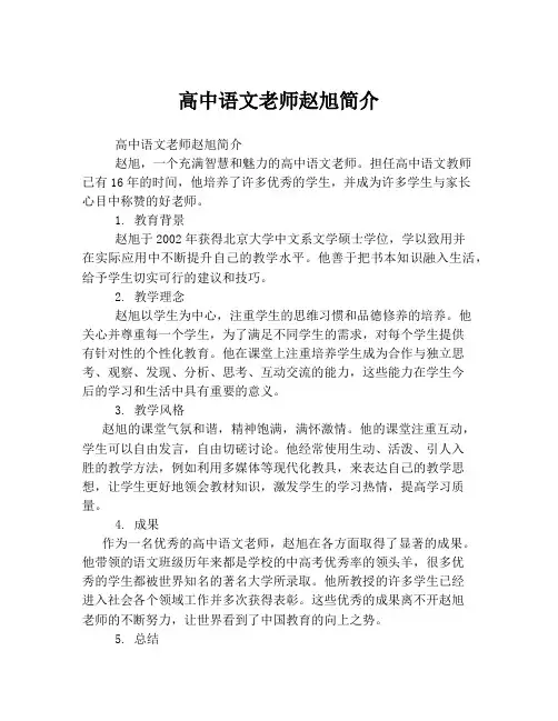 高中语文老师赵旭简介