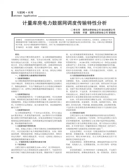 计量库房电力数据网调度传输特性分析