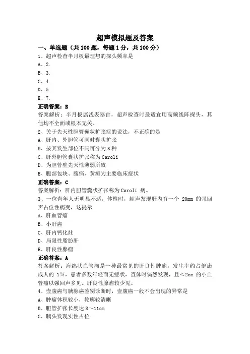 超声模拟题及答案