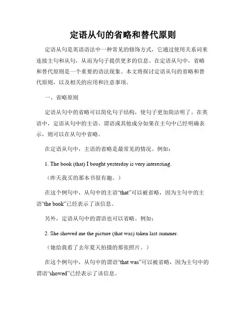 定语从句的省略和替代原则
