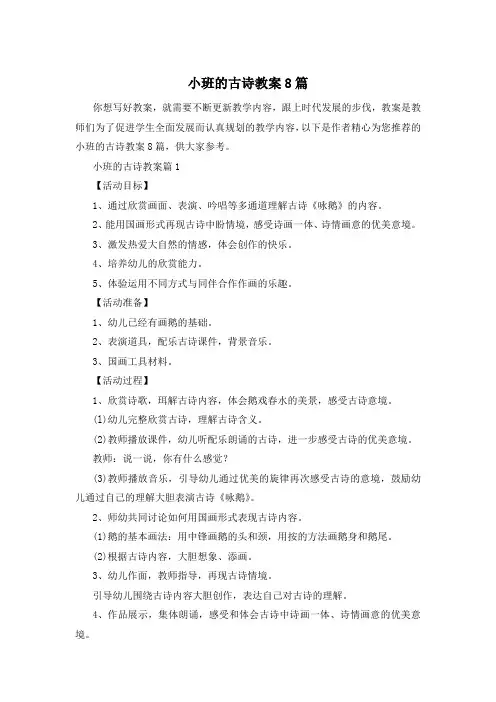 小班的古诗教案8篇