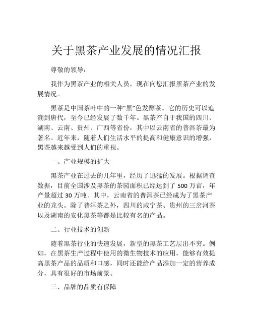 关于黑茶产业发展的情况汇报
