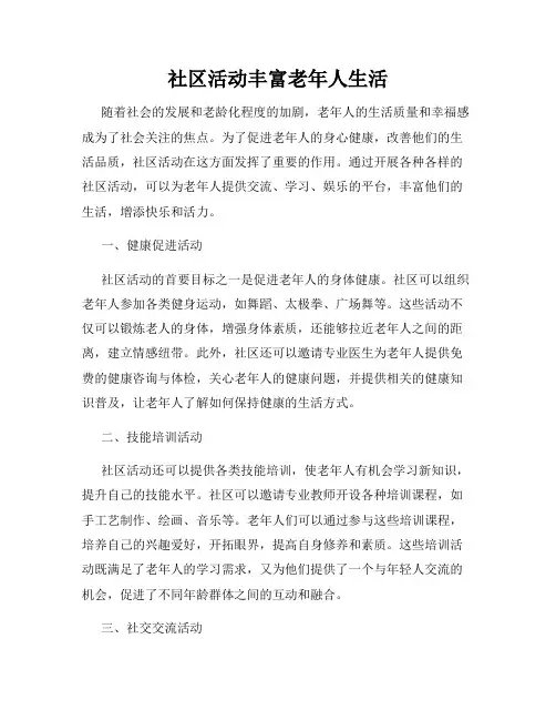 社区活动丰富老年人生活