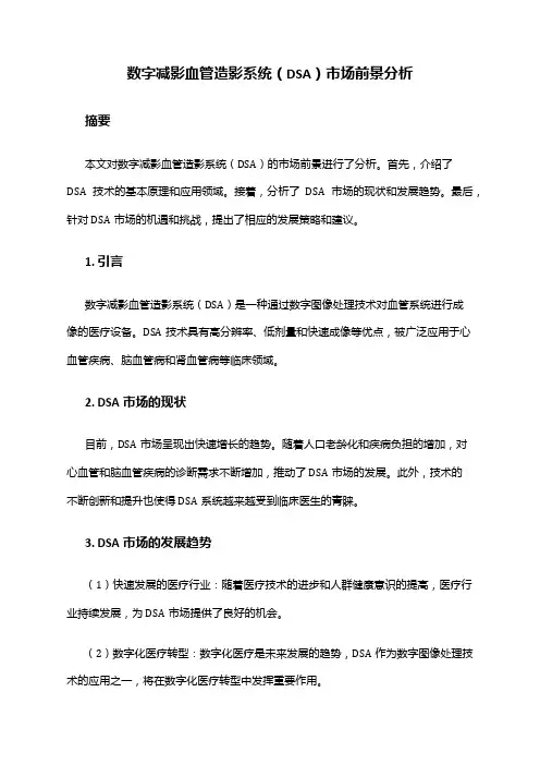 2024年数字减影血管造影系统(DSA)市场前景分析