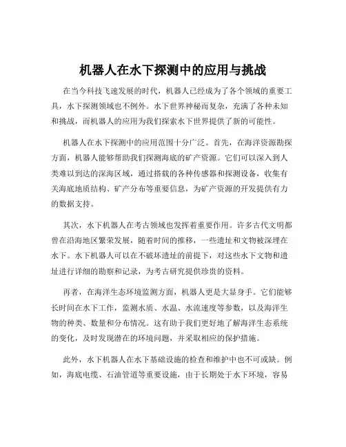 机器人在水下探测中的应用与挑战